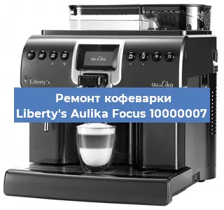 Ремонт платы управления на кофемашине Liberty's Aulika Focus 10000007 в Волгограде